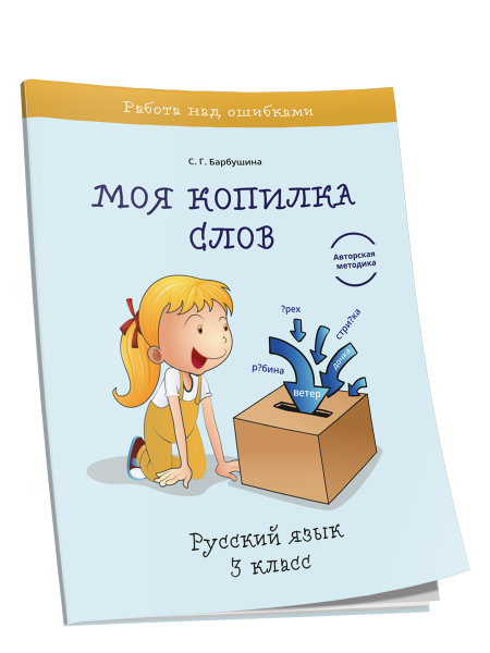 Моя копилка слов. Русский язык. 3 класс