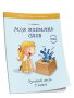 Моя копилка слов. Русский язык. 3 класс