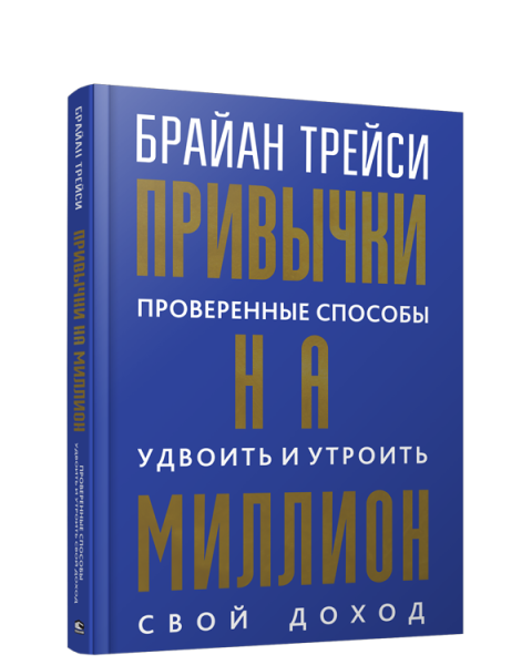 Привычки на миллион: проверенные способы удвоить и утроить свой доход