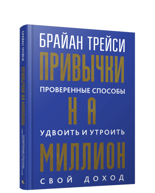 Привычки на миллион: проверенные способы удвоить и утроить свой доход