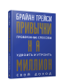 Привычки на миллион: проверенные способы удвоить и утроить свой доход