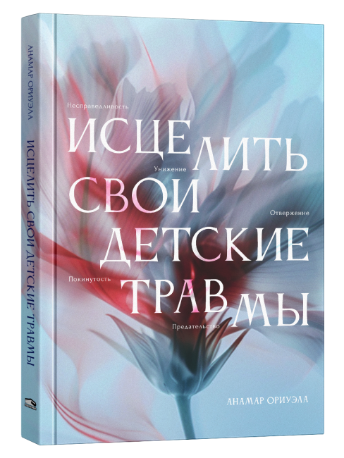 Исцелить свои детские травмы