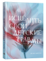 Исцелить свои детские травмы