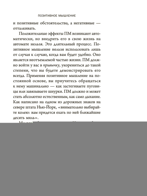 Позитивное мышление: 10 шагов к здоровью, богатству и успеху