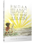 Выпал шанс. Что с ним делать?