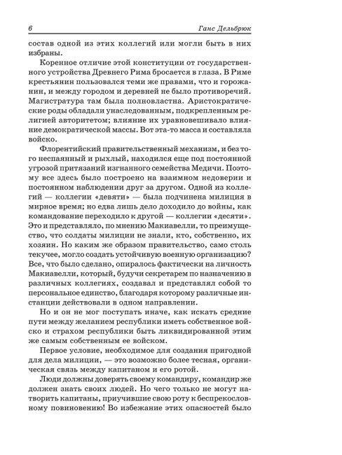 Государь. Рассуждения о первой декаде Тита Ливия. О военном искусстве