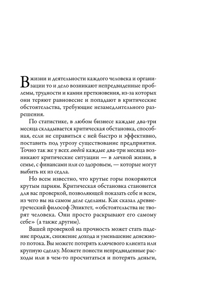 Наука кризисного управления. Стратегии действий в сложных обстоятельствах