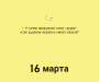 Календарь настольный перекидной «Наш милый. Вечный календарь»