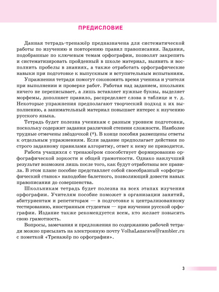 Русский язык: тренажер по орфографии. 8-11 классы