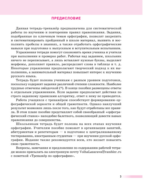 Русский язык: тренажер по орфографии. 8-11 классы