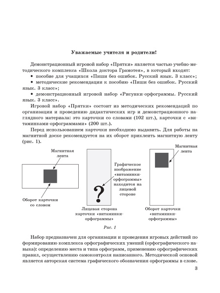 Демонстрационный игровой набор "Прятки". Русский язык. 3 класс