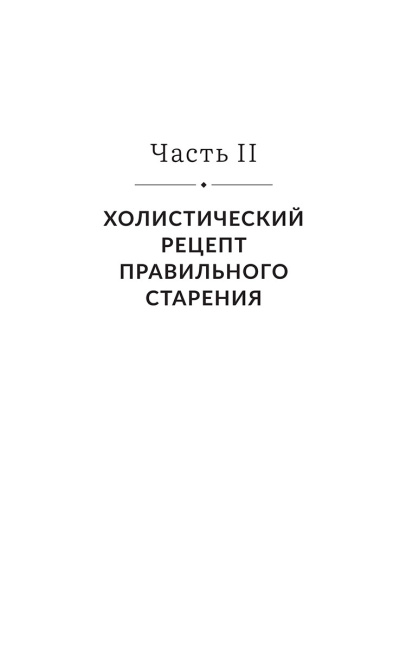 Энергия молодости. Как жить долго и с удовольствием: Руководство для женщин по физическому и ментальному здоровью