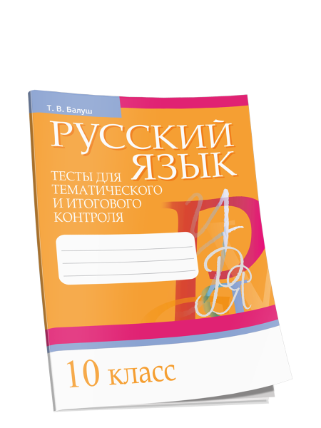 Русский язык. Тесты для тематического и итогового контроля. 10 класс