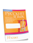 Русский язык. Тесты для тематического и итогового контроля. 10 класс