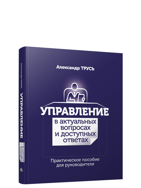 Управление в актуальных вопросах и доступных ответах