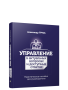 Управление в актуальных вопросах и доступных ответах