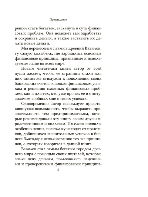 Самый богатый человек в Вавилоне