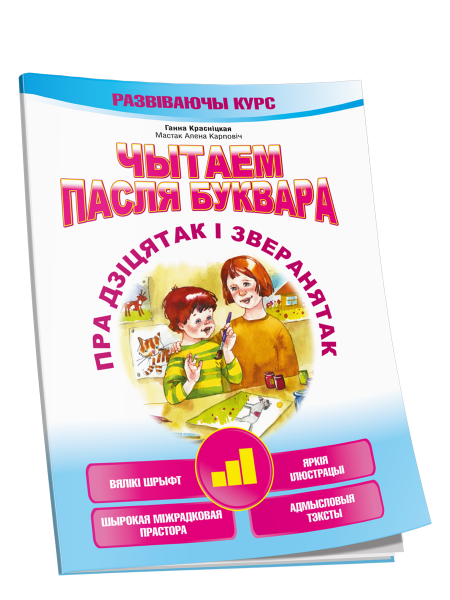Чытаем пасля буквара. Пра дзіцятак і зверанятак. Крок 3