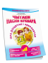 Чытаем пасля буквара. Пра дзіцятак і зверанятак. Крок 3