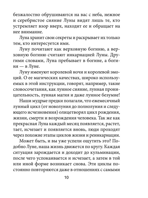 Лунология. Оракул лунных посланий