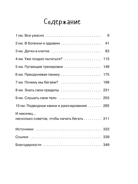 Просто беги. Как бег спас мне жизнь
