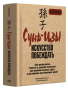Сунь-Цзы: искусство побеждать