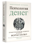 Психология денег: вечные уроки богатства, жадности и счастья