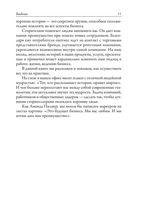 Сторителлинг в бизнесе