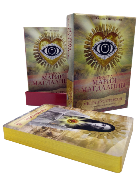 Оракул Марии Магдалины (44 карты, инструкция)
