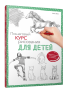 Пошаговый курс рисования для детей