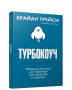 Турбокоуч