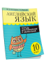 Английский язык. Тетрадь для повторения и закрепления. 10 класс