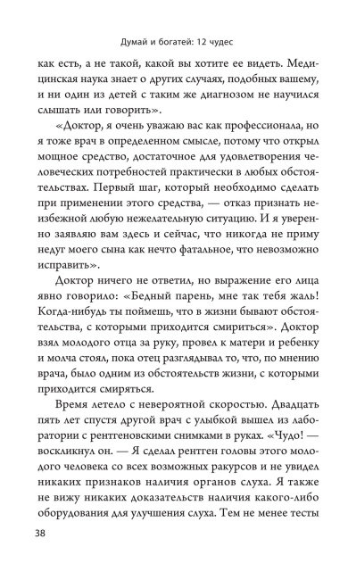 Думай и богатей: 12 чудес