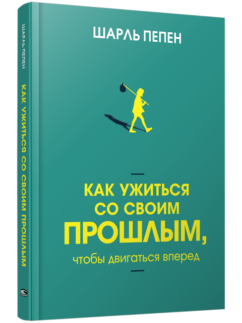 Как ужиться со своим прошлым, чтобы двигаться вперед