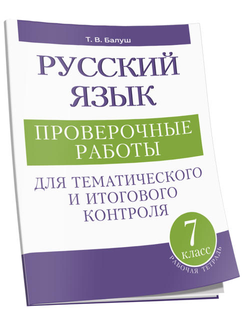 Русский язык: проверочные работы для тематического и итогового контроля. 7 класс: пособие для учащихся учреждений общ.сред. образования