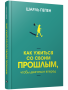 Как ужиться со своим прошлым, чтобы двигаться вперед