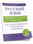 Русский язык: проверочные работы для тематического и итогового контроля. 7 класс: пособие для учащихся учреждений общ.сред. образования
