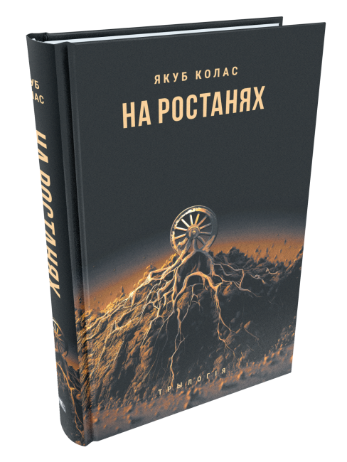 На ростанях