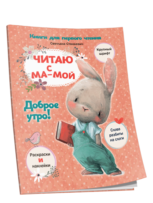 Читаю с мамой. Доброе утро!