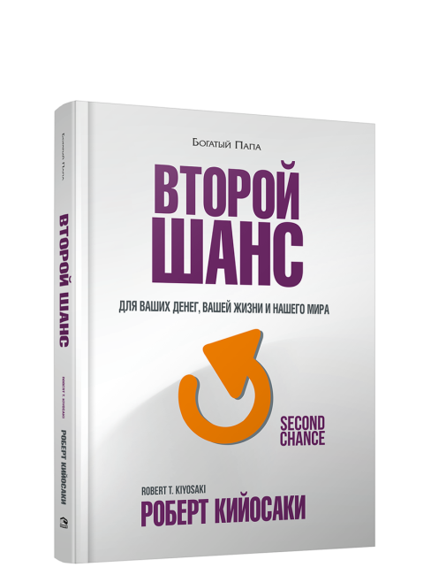 Второй шанс