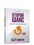 Второй шанс