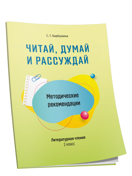 Методические рекомендации: Читай, думай и рассуждай. Литературное чтение. 2 класс