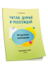 Методические рекомендации: Читай, думай и рассуждай. Литературное чтение. 2 класс