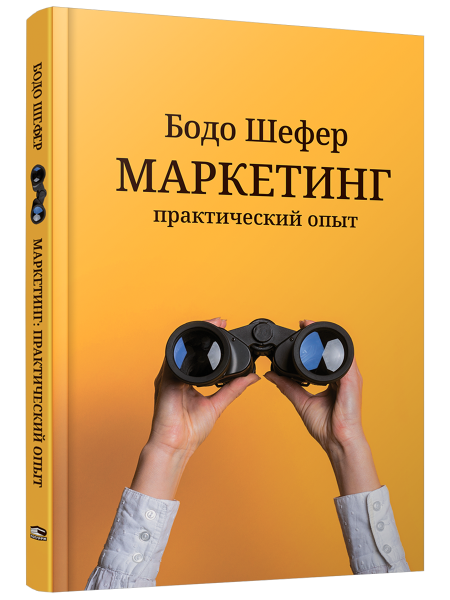Маркетинг: практический опыт