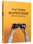 Маркетинг: практический опыт