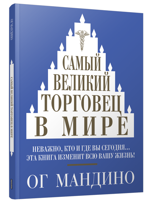 Самый великий торговец в мире