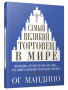 Самый великий торговец в мире