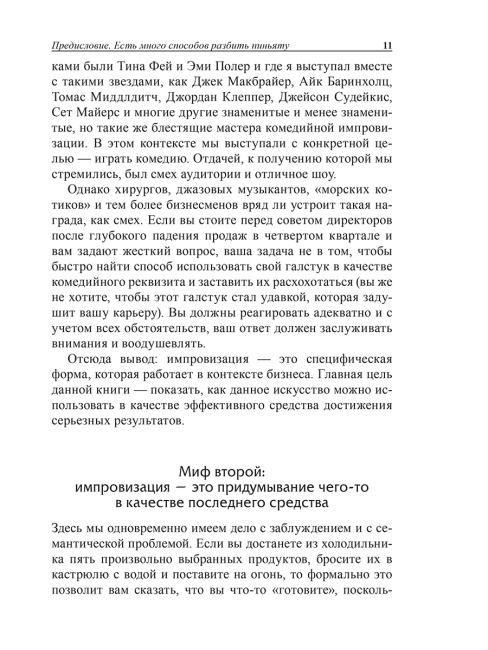 Бизнес-импровизация. Тактики, методы, стратегии