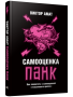 Самооценка панк: Как покончить с самооценкой "счастливого цветка"