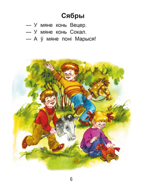 Чытаем пасля буквара. Пра дзіцятак і зверанятак. Крок 1